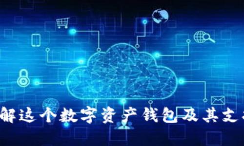 TPWallet：了解这个数字资产钱包及其支持的加密货币