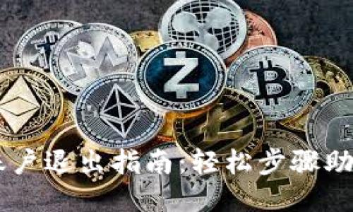 TPWallet账户退出指南：轻松步骤助您安全退出