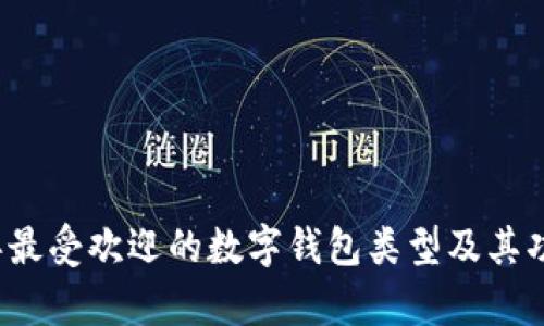 2023年最受欢迎的数字钱包类型及其功能解析