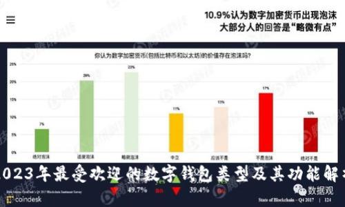 2023年最受欢迎的数字钱包类型及其功能解析