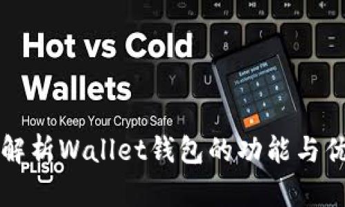 深入解析Wallet钱包的功能与优缺点