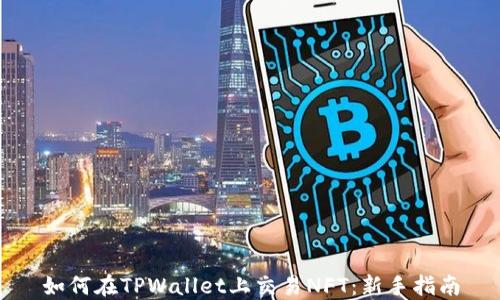 
如何在TPWallet上交易NFT：新手指南