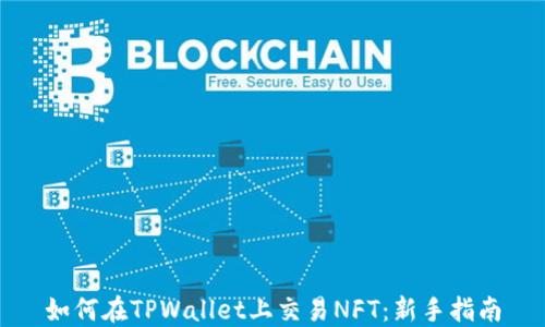 
如何在TPWallet上交易NFT：新手指南