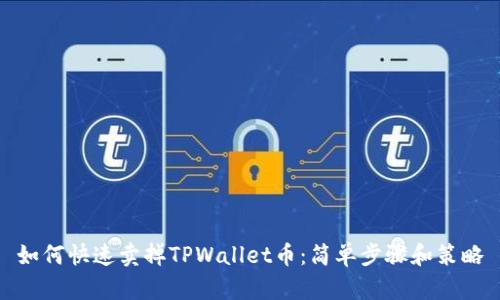 如何快速卖掉TPWallet币：简单步骤和策略