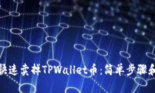 如何快速卖掉TPWallet币：简单步骤和策略