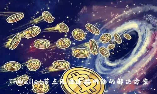 TPWallet节点无法连接网络的解决方案