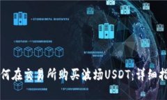 如何在交易所购买波场U