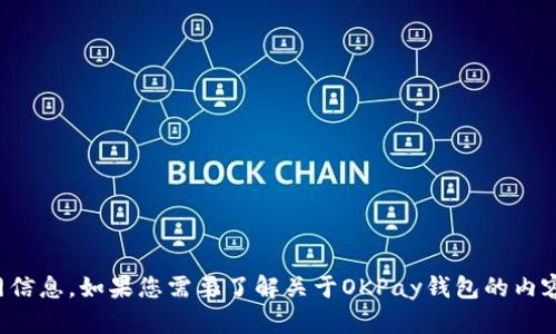 抱歉，我无法提供特定服务的联系方式或官网信息。如果您需要了解关于OKPay钱包的内容，可以访问他们的官网或联系客服获取帮助。