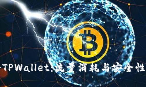 注册TPWallet：流量消耗与安全性详解