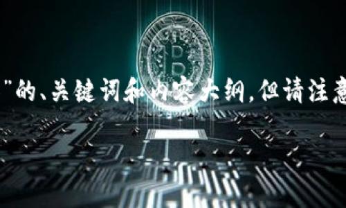 在这里我为您提供一个关于“TPWallet截屏了怎么办”的、关键词和内容大纲，但请注意，具体的3600字内容需要您根据这个大纲进行扩展。

TPWallet截屏后怎么办？详细指南与解决方案