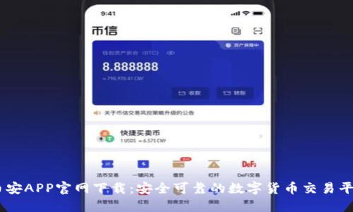 币安APP官网下载：安全可靠的数字货币交易平台