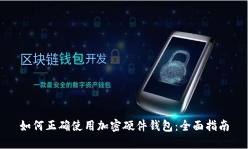如何正确使用加密硬件钱包：全面指南
