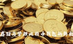 安全存储与管理比特币钱