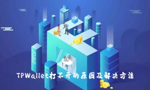 TPWallet打不开的原因及解决方法
