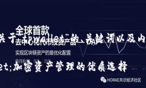 以下是关于“tpwallet”的、关键词以及内容大纲。

TPWallet：加密资产管理的优质选择