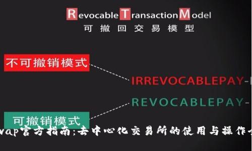 Uniswap官方指南：去中心化交易所的使用与操作全解析