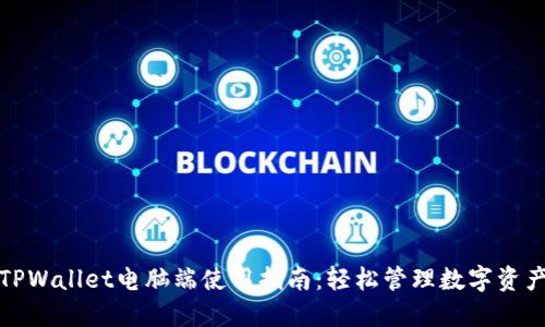 TPWallet电脑端使用指南：轻松管理数字资产