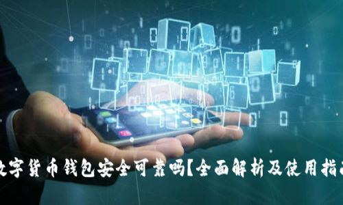 数字货币钱包安全可靠吗？全面解析及使用指南