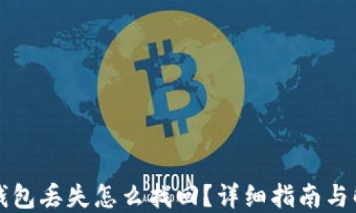 
区块链钱包丢失怎么找回？详细指南与解决方案