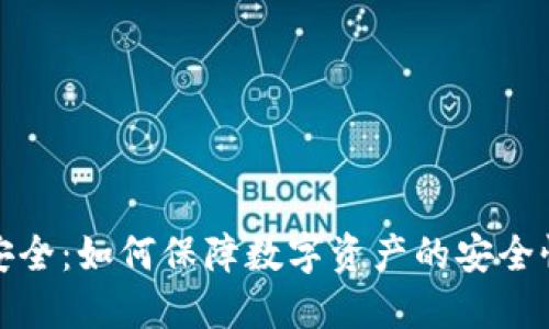 火币钱包安全：如何保障数字资产的安全性与私密性