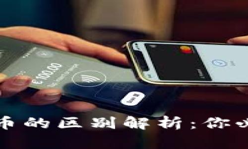 数字货币与虚拟币的区别解析：你必须了解的关键点