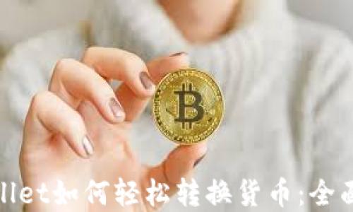 
tpwallet如何轻松转换货币：全面指南