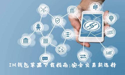 IM钱包苹果下载指南：安全交易新选择