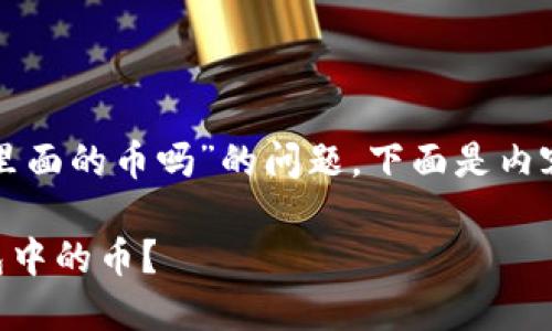 关于“tpwallet官方能动用里面的币吗”的问题，下面是内容的结构和一些简单的解释。

TPWallet官方能否动用钱包中的币？