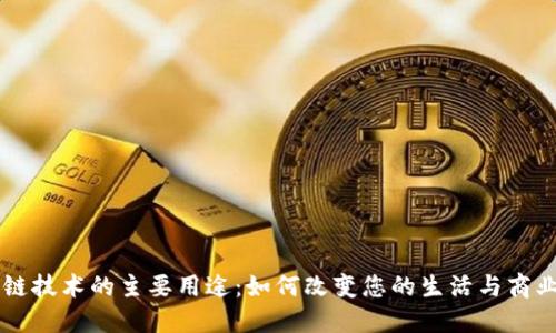 区块链技术的主要用途：如何改变您的生活与商业未来