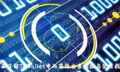   全面了解TPWallet中的薄饼