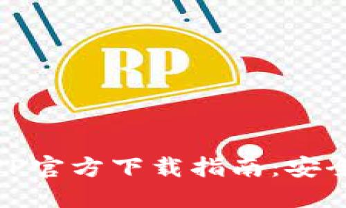 苹果TP Wallet APP官方下载指南：安全便捷数字资产管理