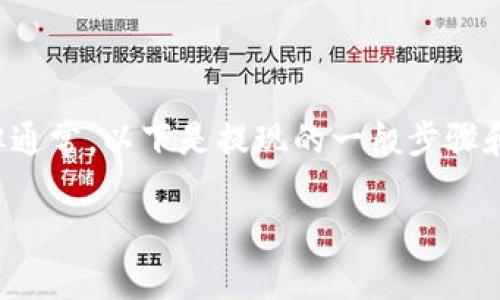 在TPWallet中，WSC（World Sustainable Coin）提现的过程可能会因平台的更新而有所不同，但通常，以下是提现的一般步骤和方法。请注意确保你遵循相关的安全步骤，并始终关注TPWallet的官方指南，以获取最新的信息。

### TPWallet中WSC提现的完整指南
