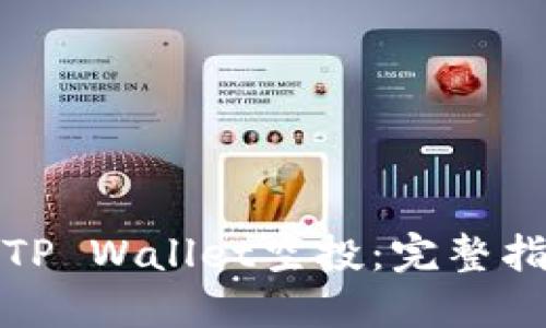 如何获得TP Wallet空投：完整指南与技巧