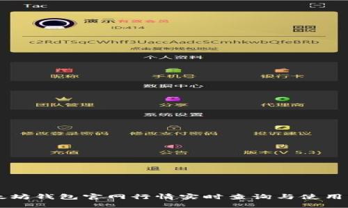 以太坊钱包官网行情实时查询与使用指南