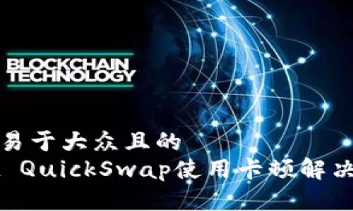 思考一个易于大众且的  
TPWallet QuickSwap使用卡顿解决方案指南