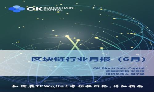 如何在TPWallet中切换网络：详细指南