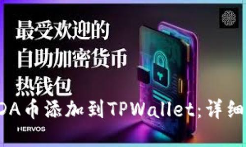 如何将ADA币添加到TPWallet：详细步骤指南
