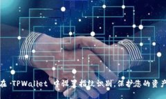 如何在 TPWallet 中设置指纹