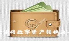 如何在TPWallet中将数字资产