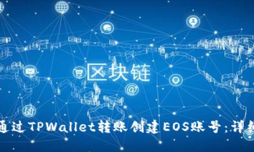 如何通过TPWallet转账创建EOS账号：详细指南