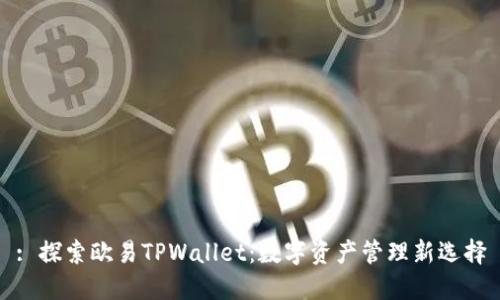 : 探索欧易TPWallet：数字资产管理新选择