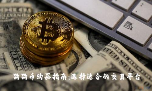 狗狗币购买指南：选择适合的交易平台