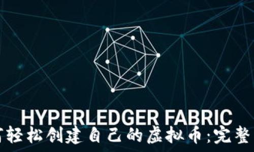   
如何轻松创建自己的虚拟币：完整指南