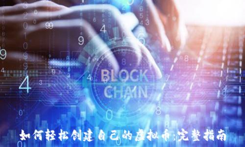   
如何轻松创建自己的虚拟币：完整指南