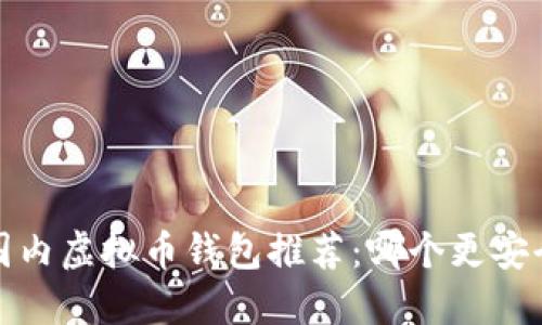 2023年国内虚拟币钱包推荐：哪个更安全更方便？