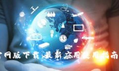 TPWallet官网版下载：最新应