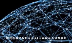 冷钱包在中国是否合法？