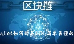 TPWallet如何购买ETH：简单易