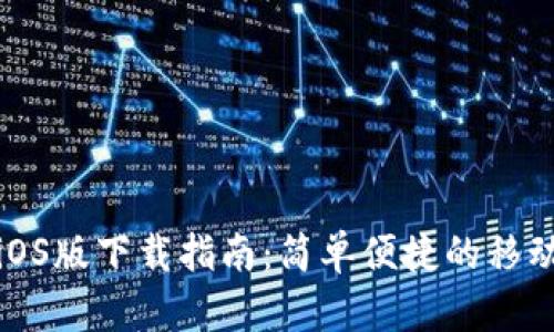 华为钱包iOS版下载指南：简单便捷的移动支付体验