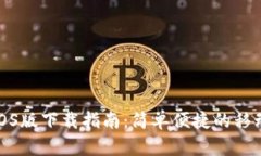 华为钱包iOS版下载指南：